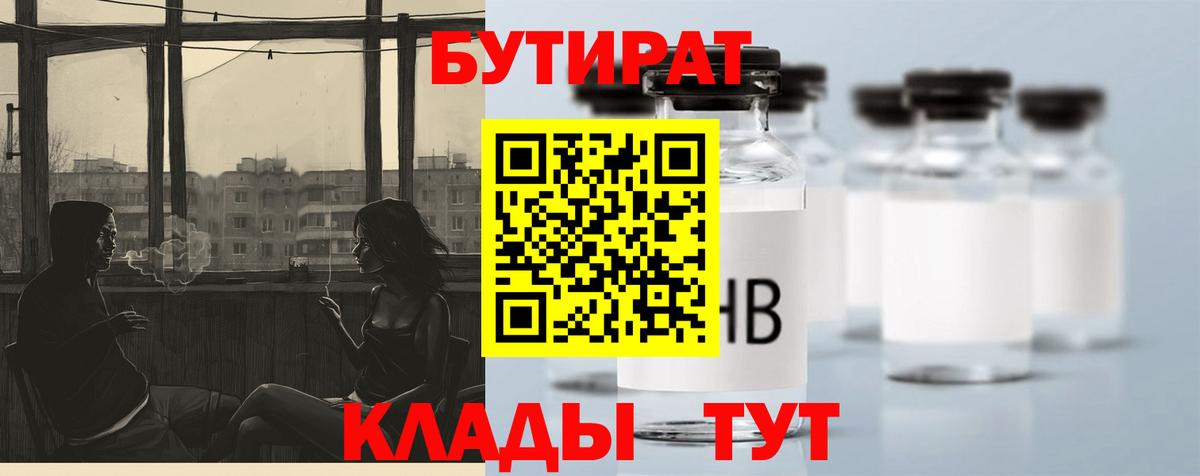 Первоуральск  БУТИРАТ  Вход с VPN  Бутират Butirat 