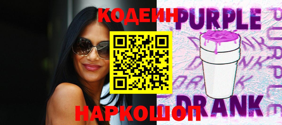 Кодеиновый сироп Lean Purple Drank  дарнет шоп  Кодеиновый сироп Lean Purple Drank  Первоуральск  Вход с VPN 